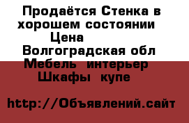 Продаётся Стенка в хорошем состоянии › Цена ­ 3 000 - Волгоградская обл. Мебель, интерьер » Шкафы, купе   